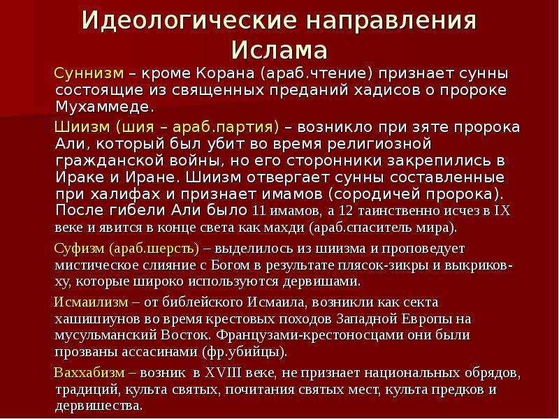 Направлениями в исламе являются