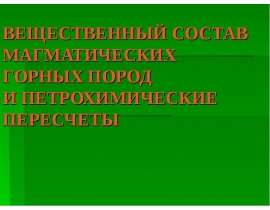 Вещественный состав магматических горных пород и петрохимические пересчеты