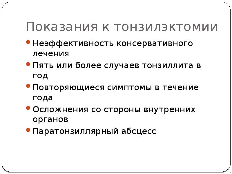 Повторяться проявление. Показания к тонзилэктомии. Показания на тонзилэктомия какие возрастные группы.