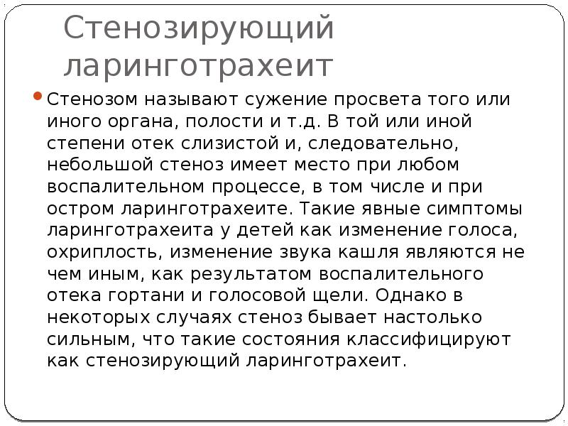 Стенозирующий ларинготрахеит. Ларинготрахеит степени стеноза. Ларинготрахеит у детей презентация. Симптомы ларинготрахеита со стенозом. Стенозирующий ларинготрахеит стадии.