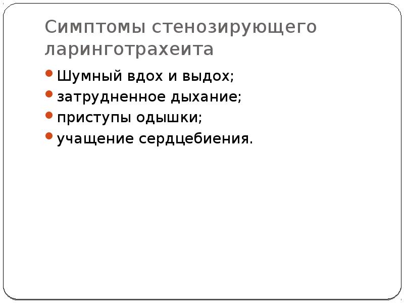 Для клинической картины стенозирующего ларинготрахеита характерно