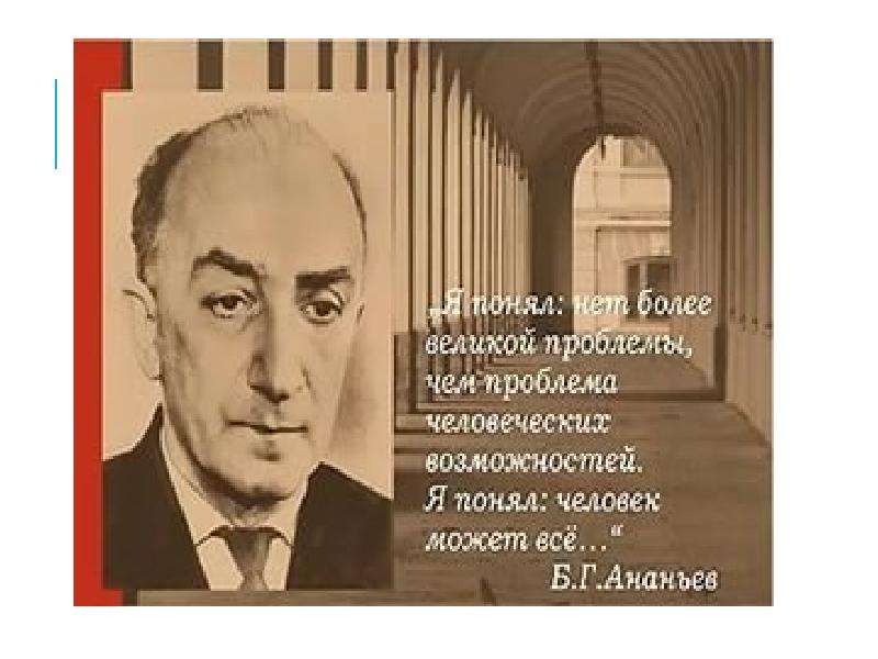 Великий проблема. Ананьев Борис Герасимович. Борис Герасимович Ананьев высказывания. Цитаты Ананьева. Ананьев Борис Герасимович вклад в психологию.