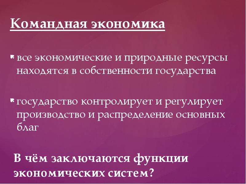 Собственность в командной экономике. Функции командной экономики. Страны с командной экономикой. Роль государства в командной экономике. Экономические функции государства в командной экономике.