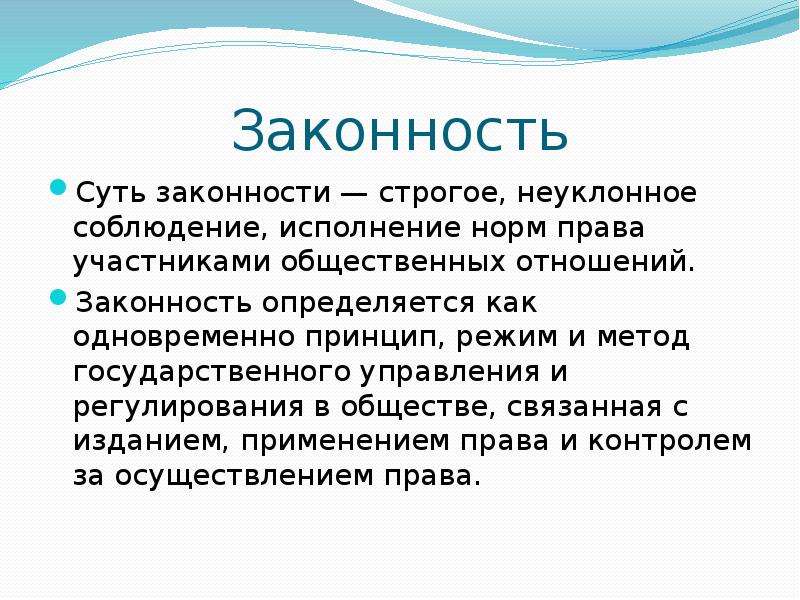 Законности доклад. Законность. Законность принцип режим. Принцип законности презентация. Суть законности.