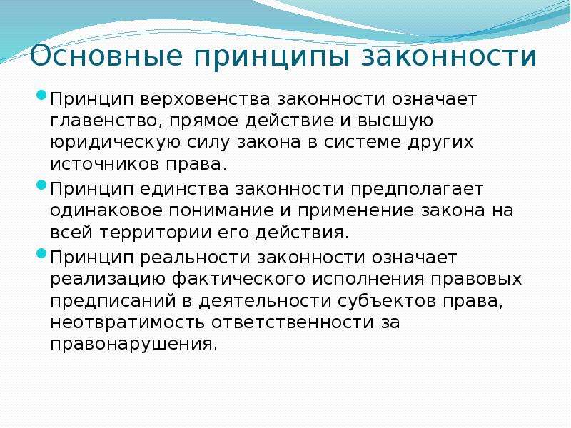 Принцип законности означает