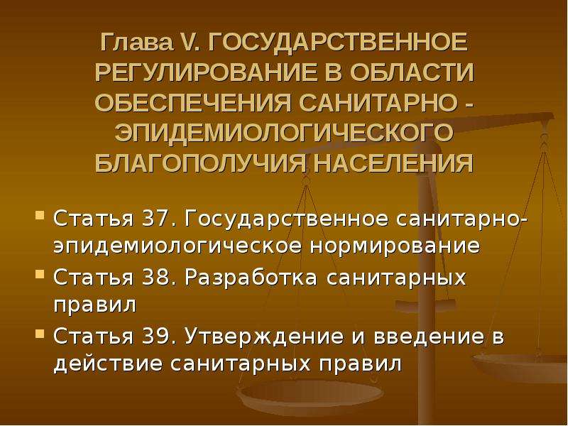 Федерального закона о санитарно эпидемиологическом благополучии населения