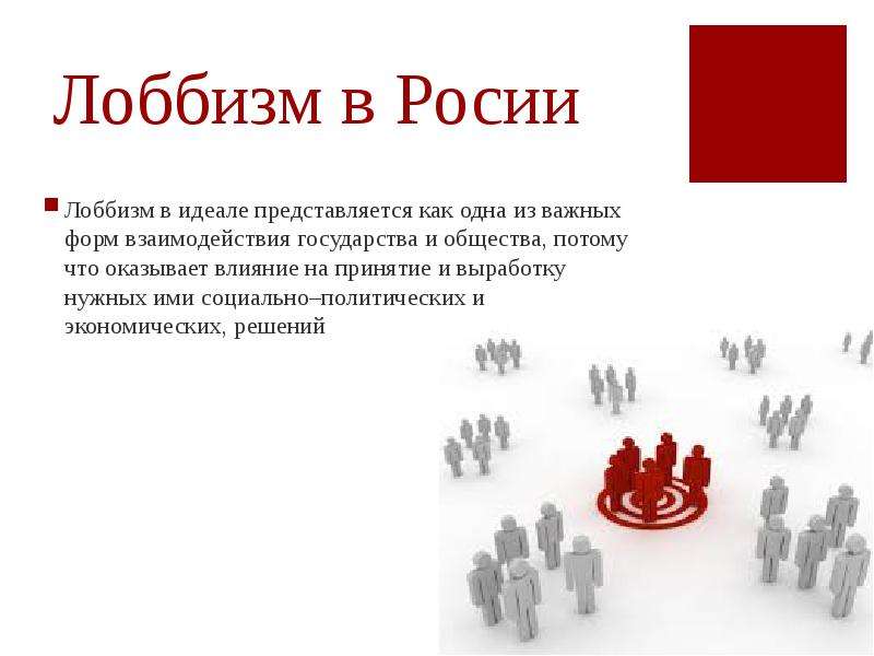 Лоббизм в Росии Лоббизм в идеале представляется как одна из важных форм взаимодействия государства и