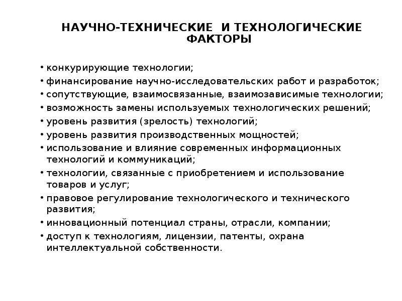 Возможность замены. Технологические факторы. Технические и технологические факторы. Технологические факторы влияющие на предприятие. Технологические факторы предприятия.