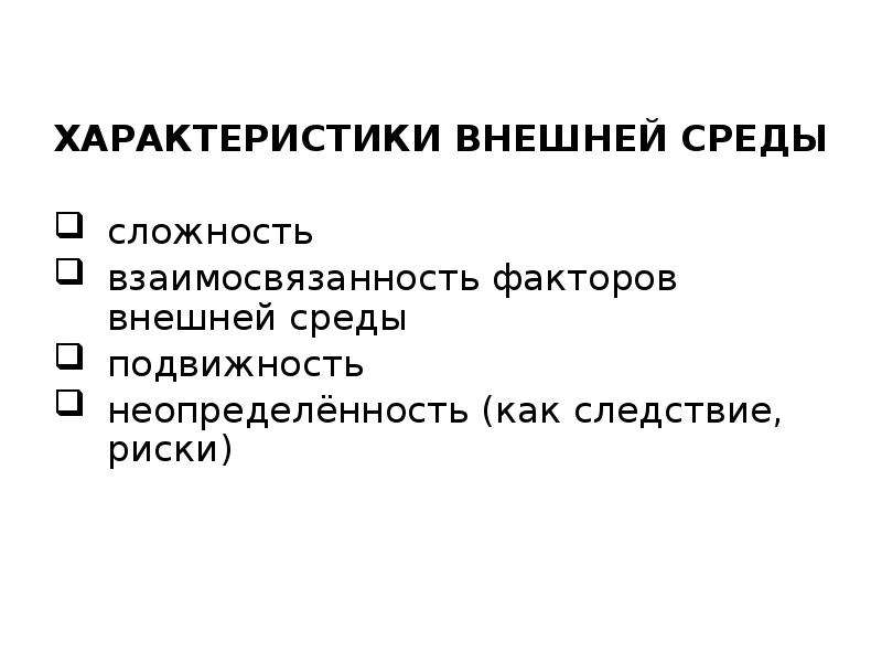 Подвижность и неопределенность внешней среды. Подвижность среды. Взаимосвязанность факторов подвижность неопределенность сложность. Дать характеристику внешней среды сложности, подвижности,.