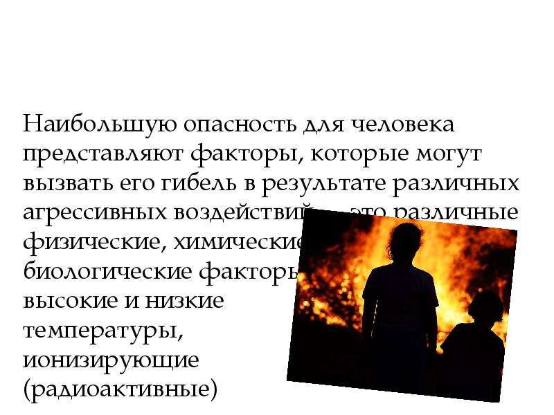 Наибольшую опасность представляют. При пожаре наибольшую опасность представляет. Наибольшую опасность для окружающих больной человек представляет. Жизнеобеспечение человека ОБЖ. Боюсь температуры.