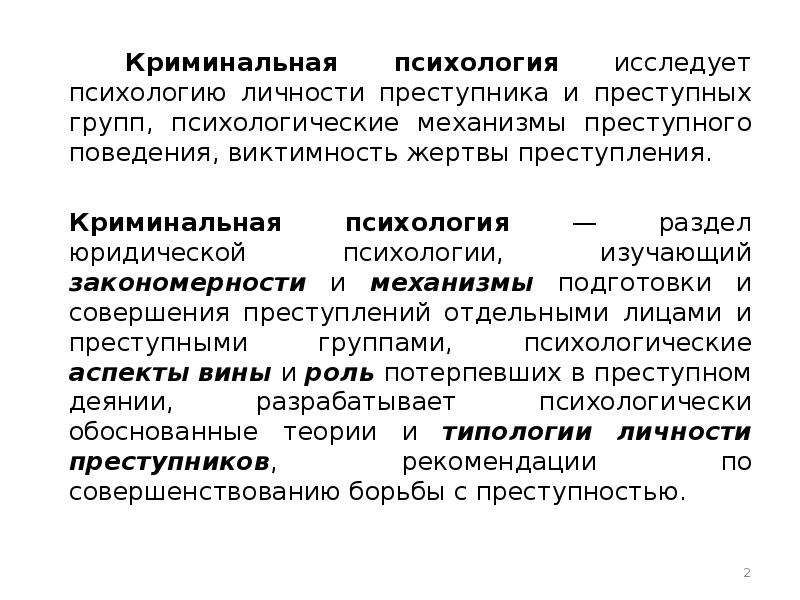 Психология преступника проект