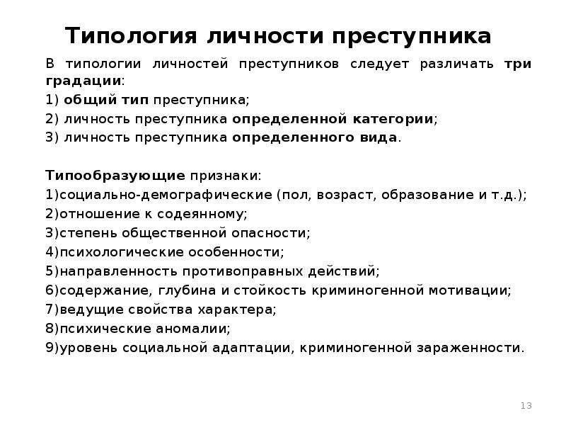 Типология преступников. Типология личности преступника психология. Криминологические типологии личности. Характеристика основных типов личности преступника. Типы личности преступника в криминологии.