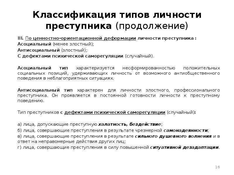 Виды личности преступника. Классификация и типология личности преступника. Типология и классификация личности преступника в криминологии. Классификация и типология личности преступников схема. Личность преступника асоциальный Тип.