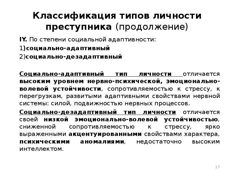 Социальное в личности преступника. Социально-адаптивный Тип личности преступника. Социально адаптивный Тип личности преступника и дезадаптивный. Классификация типов личности. Тип личности преступника виды.