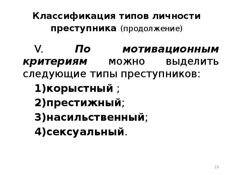 Корыстный тип преступника. Классификация личности преступника. Классификация типов личности. Классификация типов преступников. Типология насильственных преступников.