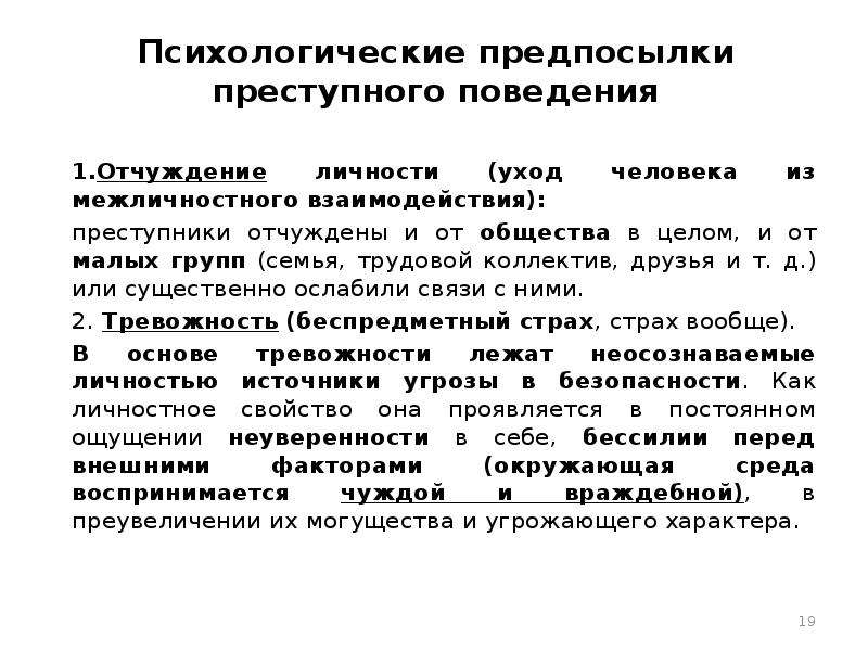 Особенности поведения преступников. Социально-психологический механизм поведения личности преступника. Психологические предпосылки преступного поведения. Психологические причины преступного поведения. Предпосылки противоправного поведения.