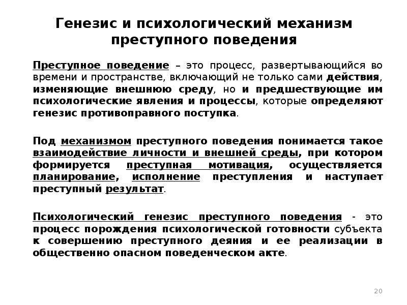 Криминальная психология. Проанализируйте механизм преступного поведения. Внутреннее строение механизма преступного поведения.