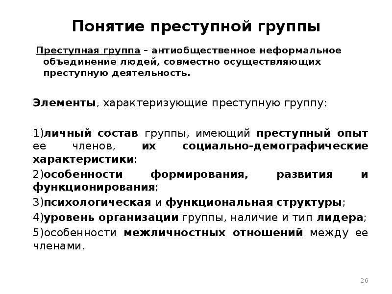 Криминальная психология. Понятие преступной группы. Понятие криминальной психологии. Криминальные понятия. Психология преступных групп презентация.