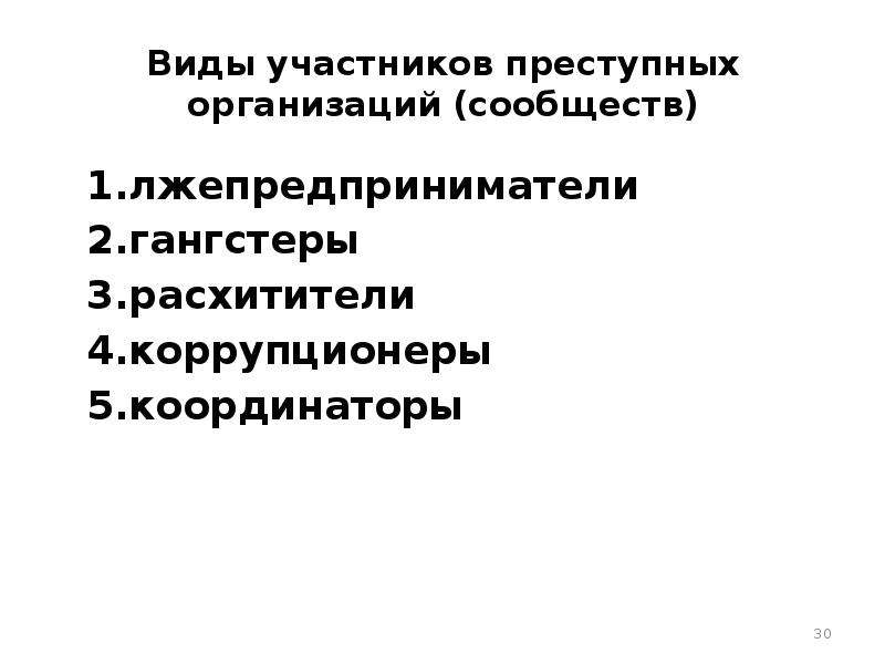 Участник вид. Виды криминальной психологии. Виды участников. Криминальная психология доклад. Тип участника государственный муж.