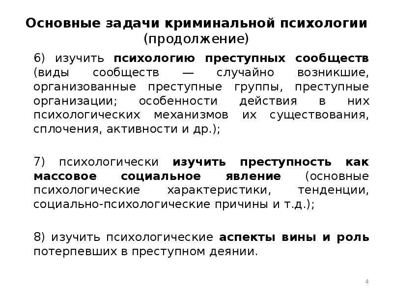 Психологическая преступные группы. Объект и предмет криминальной психологии. Задачи криминальной психологии. Предмет изучения криминальной психологии. Криминальная психология как наука таблица.