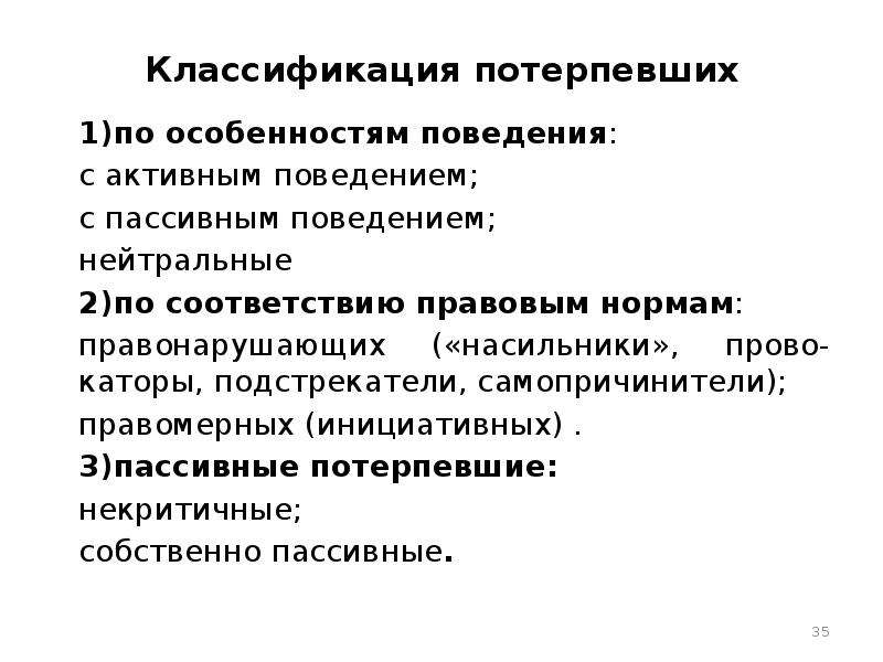 Психология потерпевшего. Классификация потерпевших. Характеристика личности потерпевшего. Психологические особенности потерпевшего. Индивидуальные особенности потерпевшего.