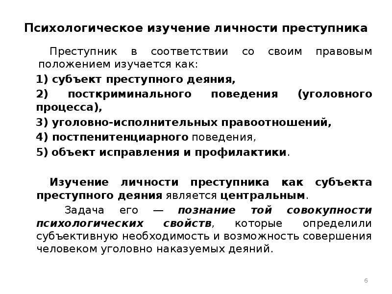 Исследование личности преступника. Психология личности пре. Психологическое исследование личности.