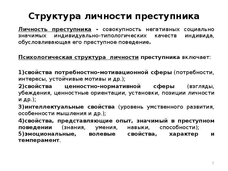 Структура личности преступника в криминологии. Понятие и структура личности преступника в криминологии. Психологическая структура личности преступника. Криминологическая структура личности.