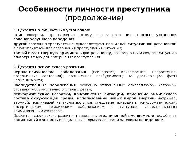 Особенности поведения преступников