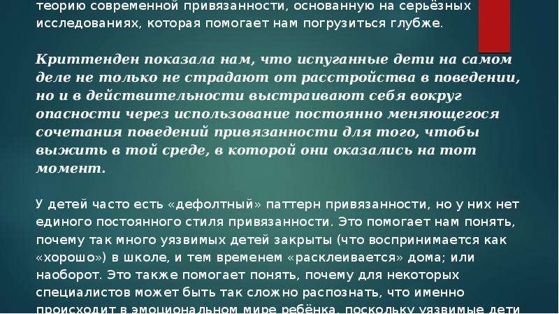 Теория привязанности. Криттенден теория привязанности. Теория привязанности в воспитании детей. Криттенден презентация. Криттенден стратегии привязанности.