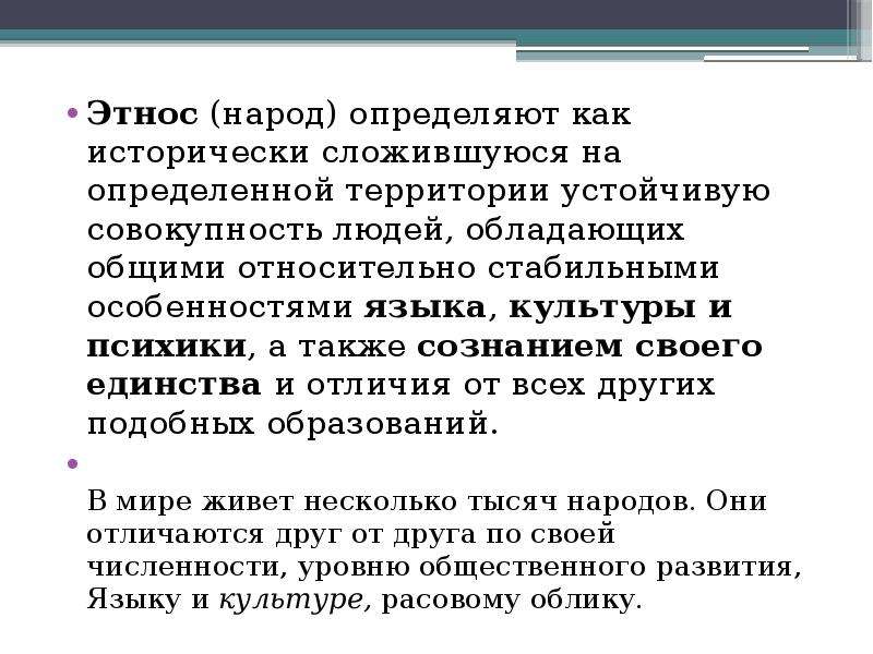 Народ определение. Как определить народность. Народ это определение. Исторически сложившаяся на определенной территории устойчивая. Этнос это сложившаяся на определенной территории.