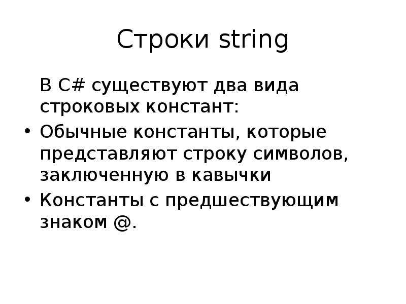 Строки string. String в кавычках. Строка. Чтобы представить одну строк в виде двух строк нужно.