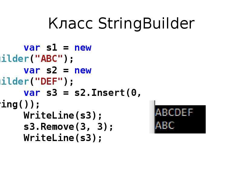 Var s1. Инициализация класса STRINGBUILDER.