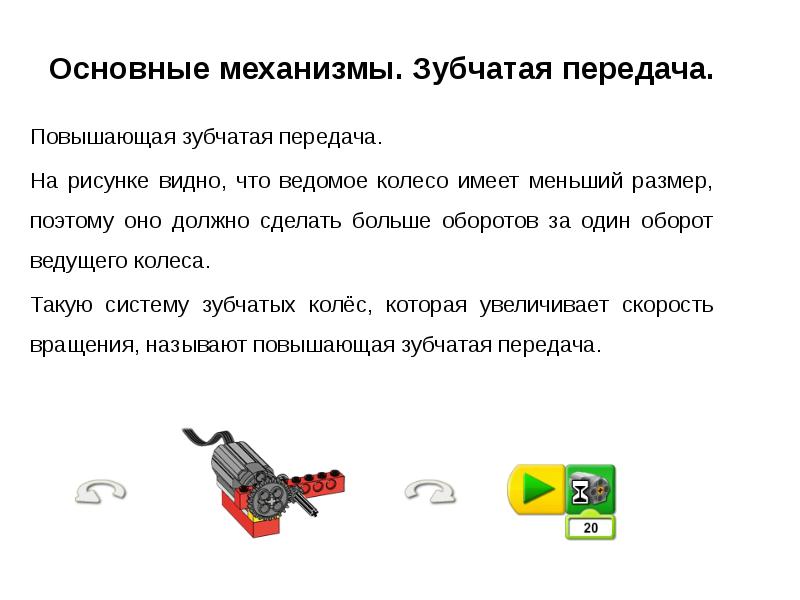 Повышающая передача. Повышающая передача лего. Повышающая зубчатая передача. Для чего нужна повышенная передача.