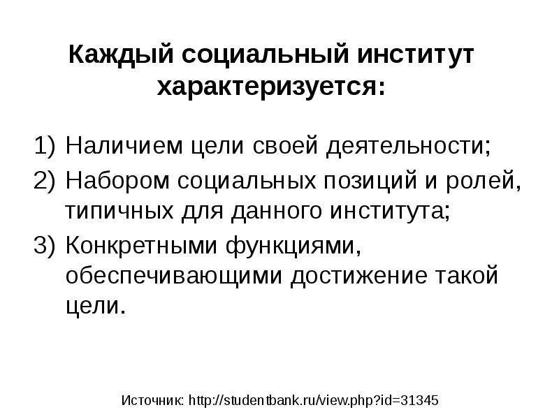 Социальные институты выполняют. Каждый социальный институт характеризуется. Социальный институт характеризует:. Цели социальных институтов. Характеристика общественных институтов.