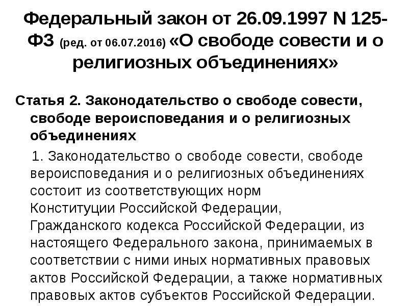 Фз 125 1997 о свободе совести. Российское законодательство о свободе совести и вероисповедания. 125 Закон о свободе совести. Закон о свободе вероисповедания. Способы и средства защиты свободы совести и вероисповеданий..