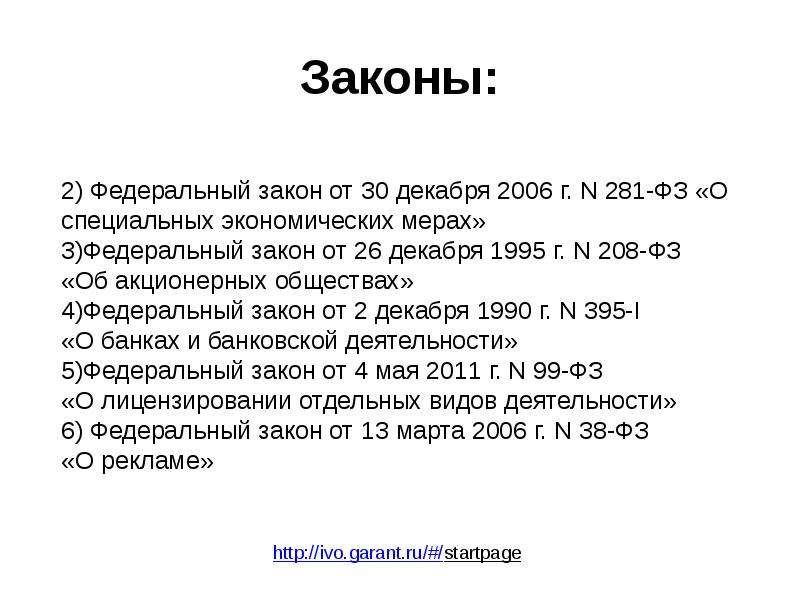 ФЗ № 281-ФЗ специальные экономические меры. 208 закон