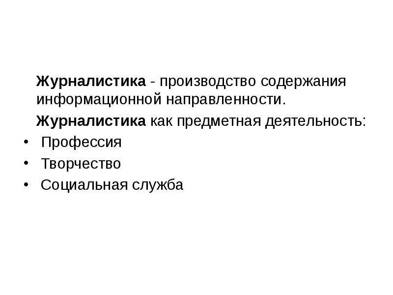 Институте выполняющем. Социальный институт журналистики. Функции журналистики как социального института. Журналистика в системе социальных институтов. Журналистика в системе социальных институтов общества..