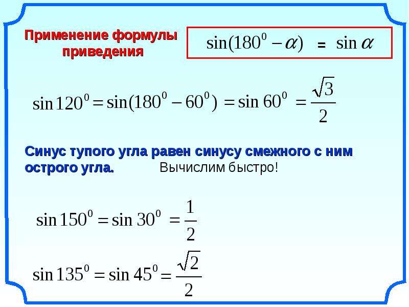 Синус косинус тангенс двойного угла. Синус тупого угла формула. Формула вычисления синуса угла. Формула приведения синуса. Формула приведения синуса угла.