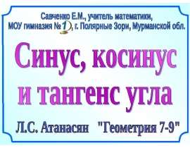 Синус, косинус и тангенс угла