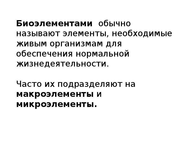 Необходимых для нормальной жизнедеятельности. Биоэлементами называют химические элементы. Роль биоэлементов. Биоэлементы клетки. Значение биоэлементов.