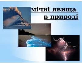 Хімічні явища в природі