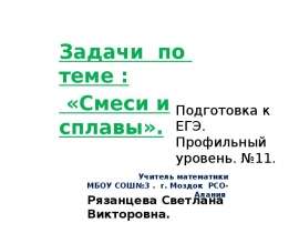 Задачи по теме: «Смеси и сплавы». Подготовка к ЕГЭ. Профильный уровень. №11