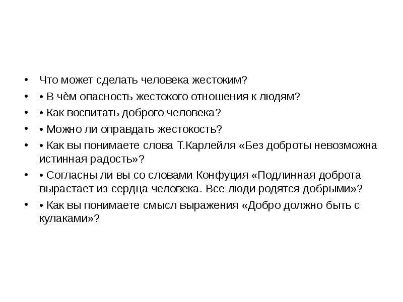 Какие качества делают человека лидером итоговое сочинение. Чем опасна жестокость. Чем опасна жестокость сочинение. Чем опасна жестокость вывод. Можно ли оправдать жестокость.