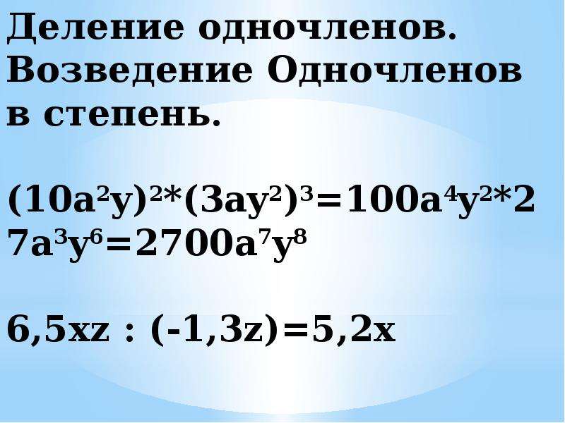 Умножение одночленов возведение одночлена в степень 7 класс презентация