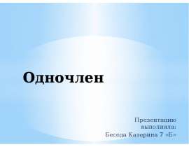 Одночлен. 7 класс