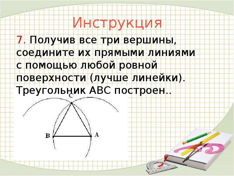 Как нарисовать треугольник с помощью циркуля