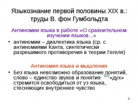 Языкознание первой половины XIX в.: труды В. фон Гумбольдта