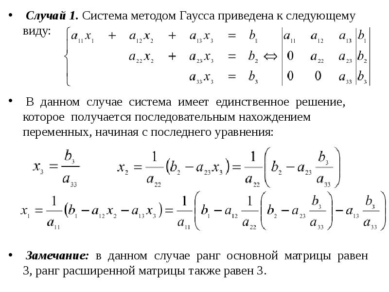 Система уравнений гаусса. Метод Гаусса 1 случай. Общее решение системы методом Гаусса. Преобразования Гаусса в матрицах. Способ сложения Гаусса.