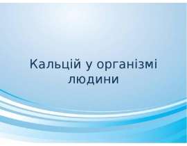 Кальцій у організмі людини