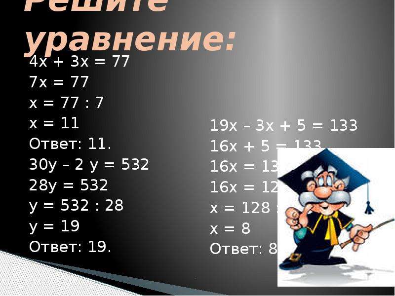 Х 3х 7. Решение уравнений 3.